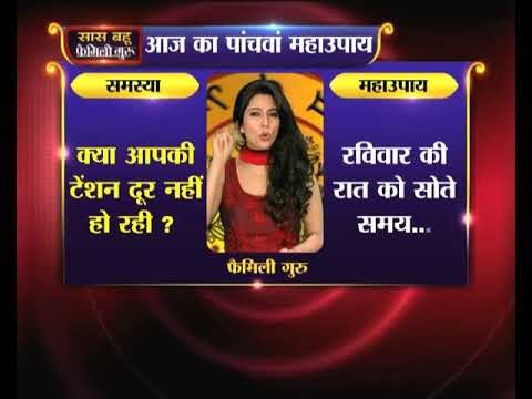 पांचवा महाउपाय: क्या आपकी टेंशन दूर नहीं हो रही तो इस से बचने के लिए करें ये उपाय | Family Guru