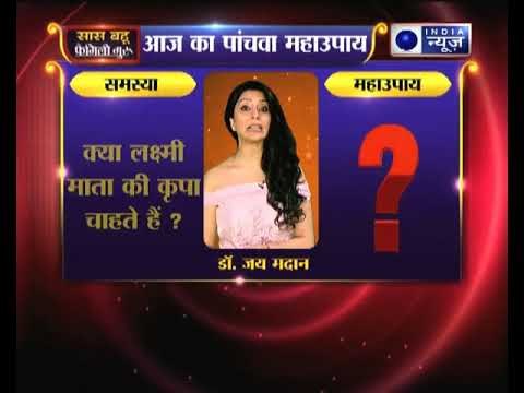 पांचवा महाउपाय: क्या लक्ष्मी माता की कृपा चाहते हैं तो करें ये उपाय | Family Guru