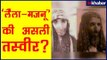 लैला मजनू की असली तस्वीर और मज़ार की कहानी; Laila Majnu Viral Video; Real Story of Laila Majnu