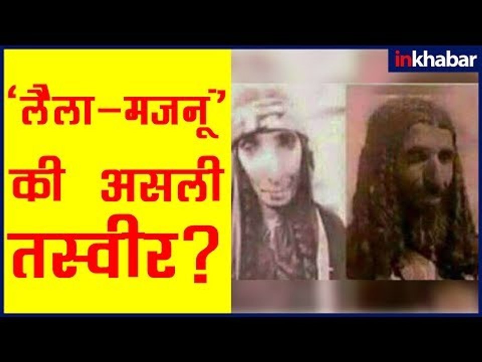लैला मजनू की असली तस्वीर और मज़ार की कहानी; Laila Majnu Viral Video; Real Story of Laila Majnu