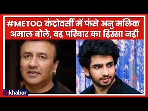 #METOO कंट्रोवर्सी में फंसे अनु मलिक अमाल बोले, वह परिवार का हिस्सा नही | Anu Malik | Amaal Malik