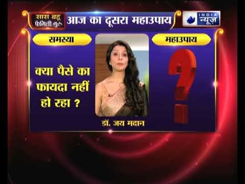 दूसरा महाउपाय: क्या लाख चाहकर भी पैसा का फायदा नहीं हो रहा करें ये उपाय Family Guru में