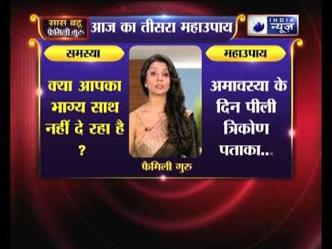 तीसरा महाउपाय: क्या आपकी किस्मत साथ नहीं दे रही करें ये उपाय Family Guru में