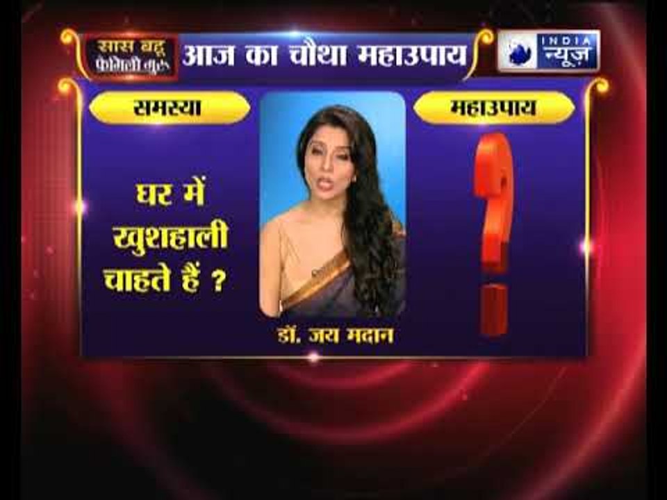 चौथा महाउपाय: घर में खुशहाली चाहते हैं? | Family Guru