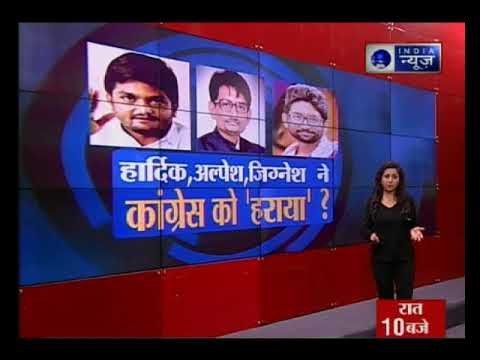 हार्दिक,अल्पेश और जिग्नेश को साथ लाकर कांग्रेस का हुआ फायदा या नुकसान?
