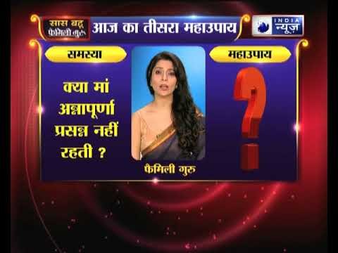 तीसरा महाउपाय: क्या मां अन्नापूर्णा प्रसन्न नहीं रहती? | Family Guru