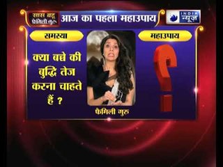 पहला महाउपाय: अपने बच्चे की बुद्धि तेज करने का उपाय | Family Guru