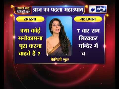 पहला महाउपाय: क्या कोई मनोकामना पूरा करना चाहते हैं? | Family Guru