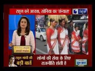 राहुल बने कांग्रेस अध्यक्ष...सोनिया का 'संन्यास'