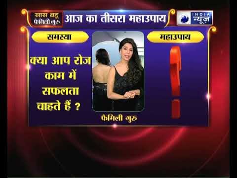 तीसरा महाउपाय: क्या आप रोज काम में सफलता चाहते हैं? | Family Guru