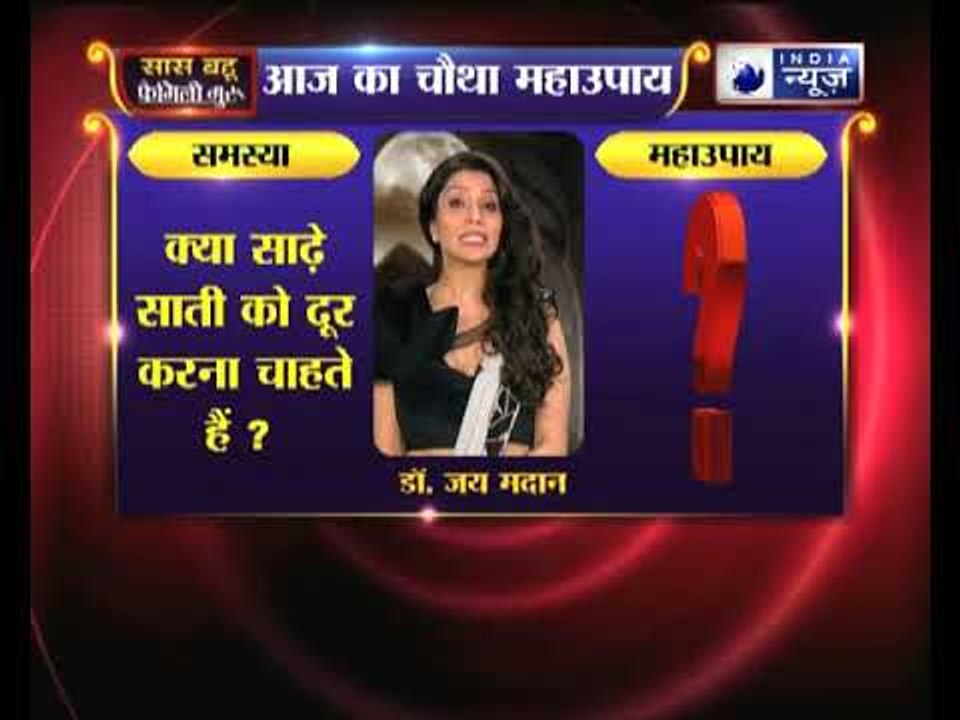 चौथा महाउपाय: क्या शनि की साढ़े साती को दूर करना चाहते हैं ? करिये ये उपाय | Family Guru