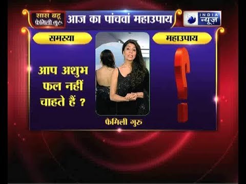 पांचवा महाउपाय: आप अशुभ फल नहीं चाहते हैं? | Family Guru
