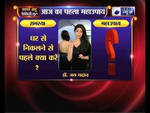 पहला महाउपाय: घर से निकलने से पहले क्या करें? | Family Guru