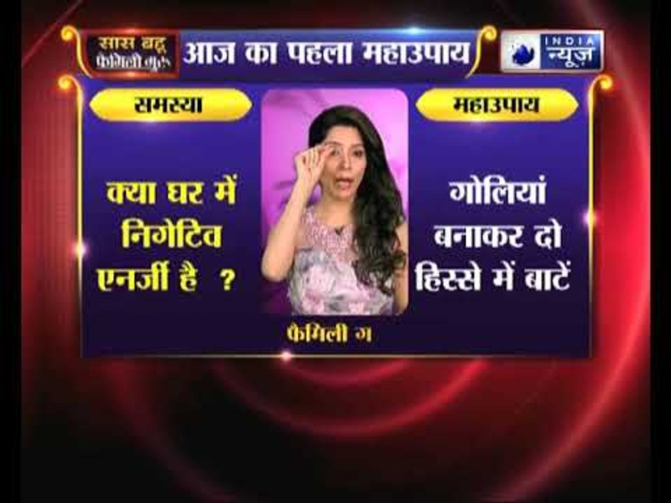 पहला महाउपाय: क्या घर में निगेटिव एनर्जी है करे ये उपाय | Family Guru