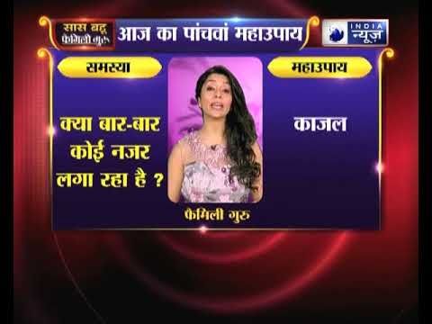 पांचवा महाउपाय: क्या आपको लगता है बार बार कोई नजर लगा रहा है तो करे ये उपाय | Family Guru