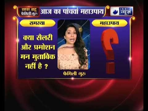 पांचवा महाउपाय: क्या आपकी सैलरी और प्रमोशन आपके मन मुताबिक नहीं है | Family Guru
