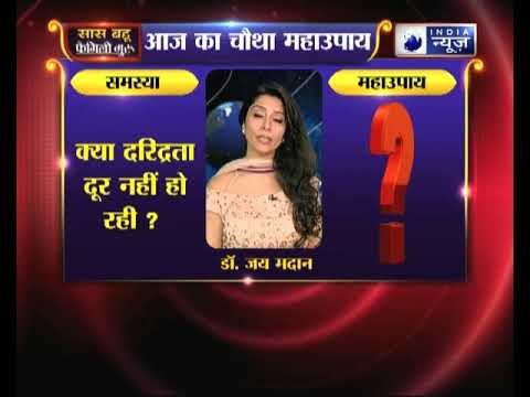 चौथा महाउपाय: क्या दरिद्रता दूर नहीं हो रही | Family Guru