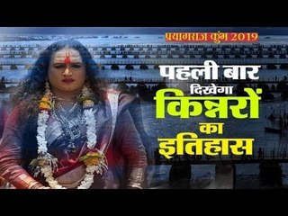Kumbh Mela 2019 : किन्नर अखाड़ा मेले में इस तरह देगा दस्तक, देखें पूरा Video