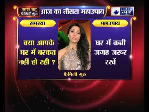 तीसरा महाउपाय: क्या आपके घर में बरकत नहीं हो रही | Family Guru