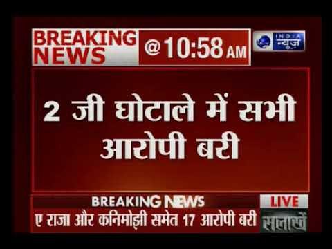 2G स्पेक्ट्रम घोटाला केस में सभी आरोपियों को कोर्ट ने किया बरी