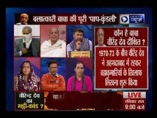 दिल्ली के बाबा वीरेन्द्र देव की पाप-कुंडली, आधी रात में लड़कियों की चीख का सच