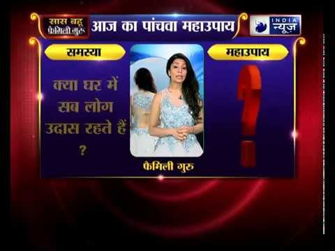 पांचवा महाउपाय: क्या घर में सब लोग उदास रहते हैं? | Family Guru