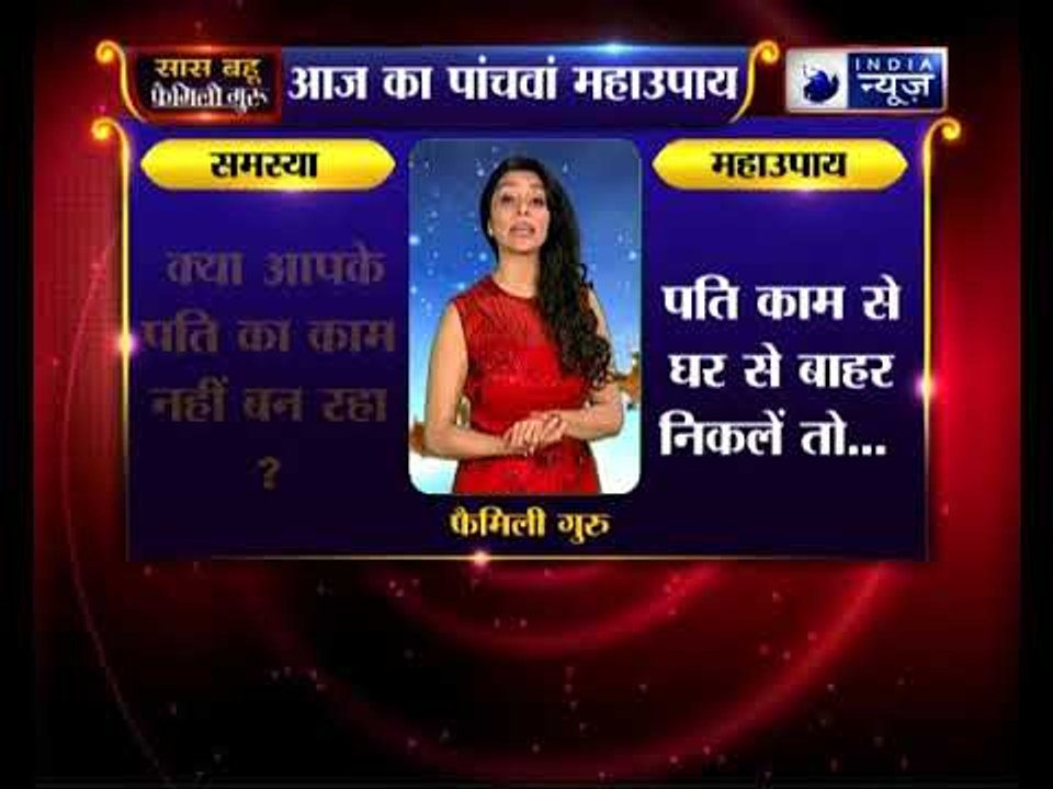 पांचवा महाउपाय: क्या आपके पति का काम नहीं बन रहा ? करिये ये उपाए | Family Guru