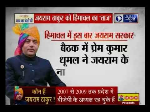 जयराम ठाकुर को हिमाचल का 'ताज' 27 दिसंबर को लेंगे सीएम पद की शपथ