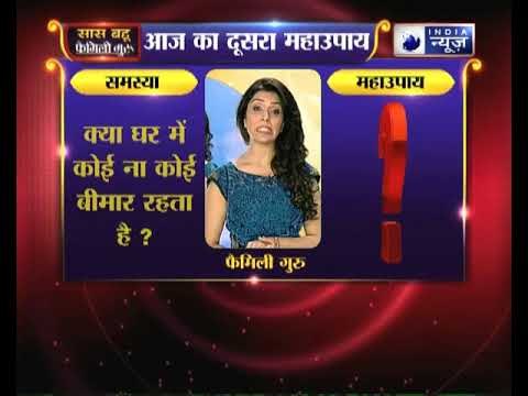 दूसरा महाउपाय: क्या घर में कोई ना कोई बीमार रहता है ? | Family Guru