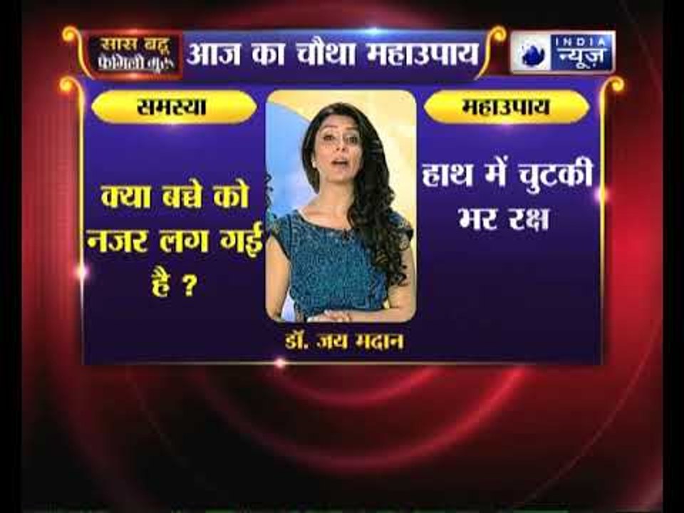 चौथा महाउपाय: क्या बच्चे को नजर लग गई है करिये ये उपाए | Family Guru