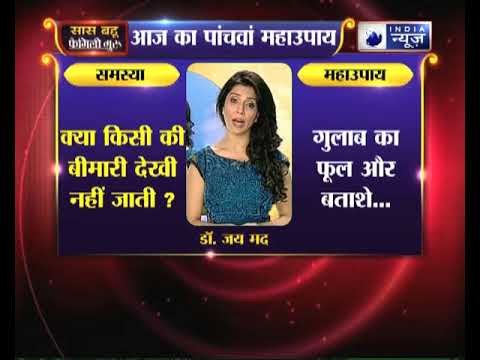 पांचवा महाउपाय: क्या किसी की बीमारी देखी नहीं जाती ? करिये ये उपाए | Family Guru