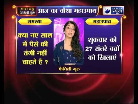 चौथा महाउपाय: क्या आने वाले साल में पैसे की तंगी नहीं चाहते हैं ? | Family Guru