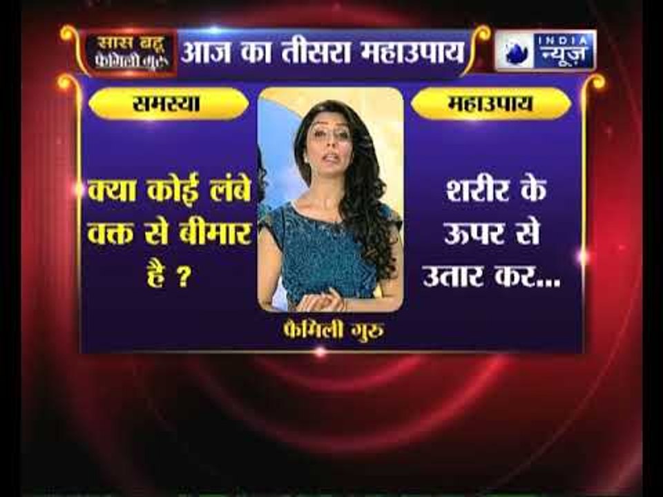 तीसरा महाउपाय: क्या कोई लंबे वक्त से बीमार है ? करिये ये उपाए | Family Guru