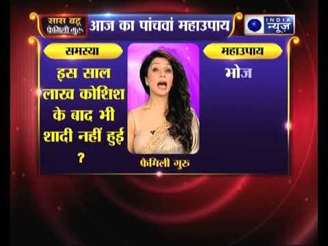 पांचवा महाउपाय: क्या इस साल लाख कोशिश के बाद भी शादी नहीं हुई ? | Family Guru