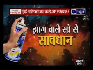 मुंबई अग्निकांड का 'बर्थडे-स्प्रे' कनेक्शन: Prashankaal