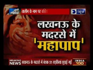 लखनऊ के मदरसे में 'महापाप'; तालीम के नाम पर बच्चियों के साथ 'गंदा काम' | Suno India