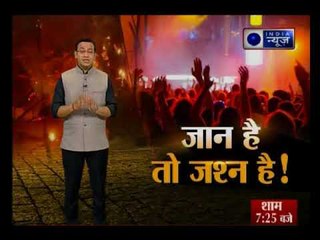 मुंबई हादसे से देश ने क्या सबक लिया ? न्यू ईयर के जश्न से पहले इंडिया न्यूज़ देखिये