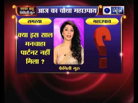 चौथा महाउपाय: क्या इस साल मनचाहा पार्टनर नहीं मिला ? | Family Guru