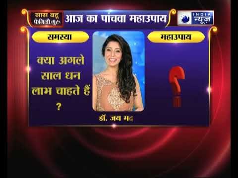 पांचवा महाउपाय: क्या अगले साल धन लाभ चाहते हैं ? | Family Guru