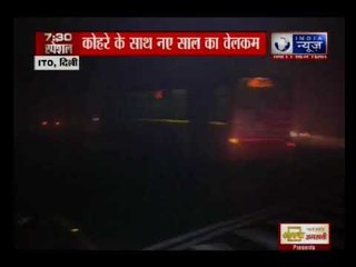 दिल्ली-एनसीआर में कोहरे से नए साल का स्वागत; विजिबलिटी बेहद कम, कई ट्रेन लेट, सर्दी भी बढ़ी