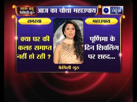 चौथा महाउपाय: क्या घर की कलह समाप्त नहीं हो रही ? || Family Guru
