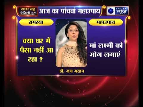 पांचवा महाउपाय: क्या घर में पैसा नहीं आ रहा ? || Family Guru