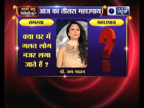 तीसरा महाउपाय: क्या घर में गलत लोग नजर लगा जाते हैं ? || Family Guru