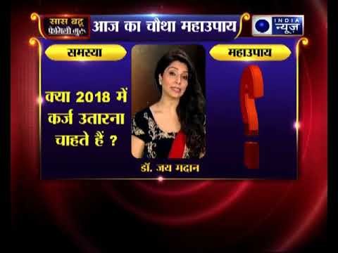 चौथा महाउपाय: क्या 2018 में कर्ज उतारना चाहते हैं ? | Family Guru