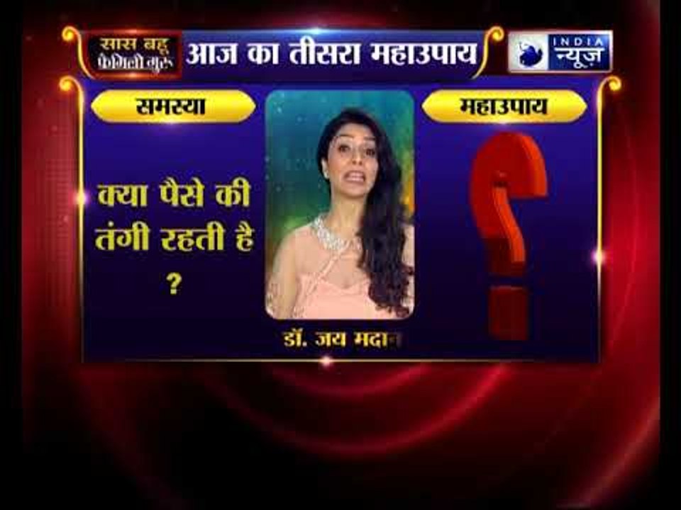 तीसरा महाउपाय: क्या पैसे की तंगी रहती है ? | Family Guru