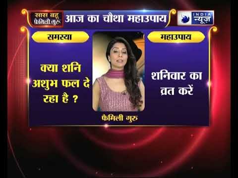 चौथा महाउपाय: क्या शनि अशुभ फल दे रहा है ? | Family Guru