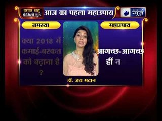 पहला महाउपाय: क्या 2018 में कमाई-बरकत को बढ़ाना है ? | Family Guru