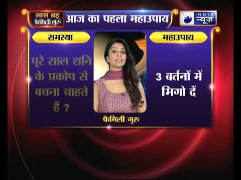 पहला महाउपाय: क्या पूरे साल शनि के प्रकोप से बचना चाहते हैं ? | Family Guru