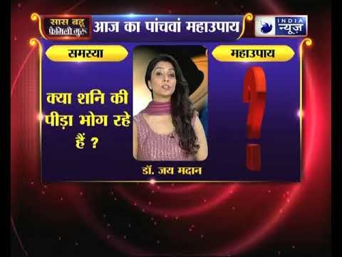 पांचवा महाउपाय: क्या शनि की पीड़ा भोग रहे हैं ? | Family Guru