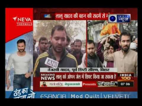 चारा घोटाले: लालू यादव की बहन की सदमें से मौत, रांची से हजारीबाग जेल शिफ्ट होंगे लालू